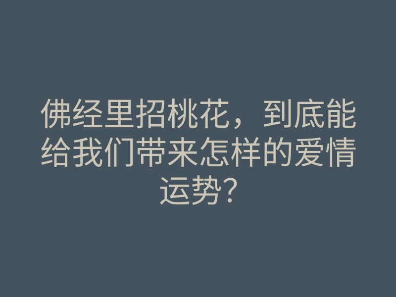 佛经里招桃花,到底能给我们带来怎样的爱情运势?