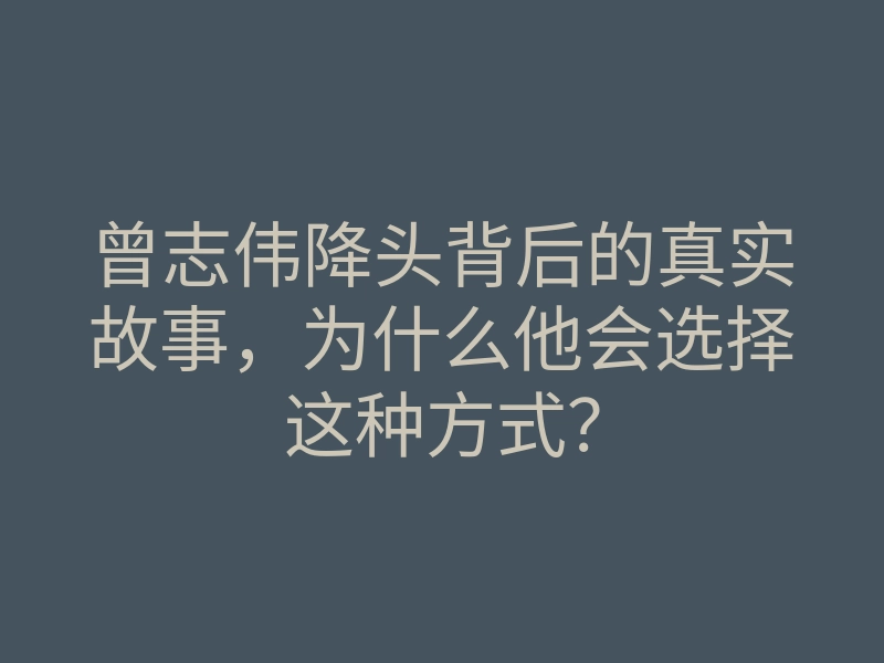 曾志伟降头背后的真实故事,为什么他会选择这种方式?