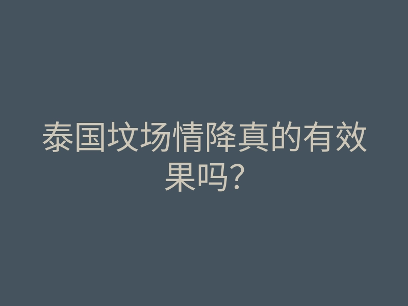 泰国坟场情降真的有效果吗?