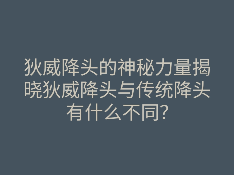 狄威降头的神秘力量揭晓狄威降头与传统降头有什么不同?