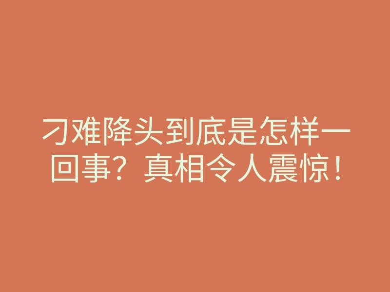 刁难降头到底是怎样一回事?真相令人震惊!