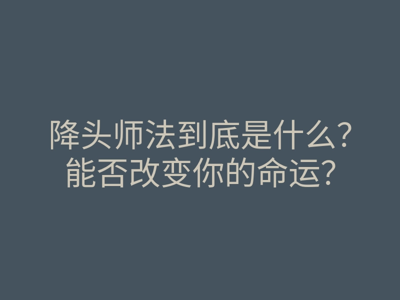降头师法到底是什么?能否改变你的命运?