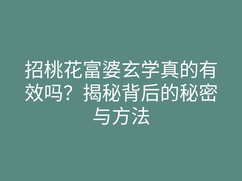 招桃花富婆玄学真的有效吗?揭秘背后的秘密与方法