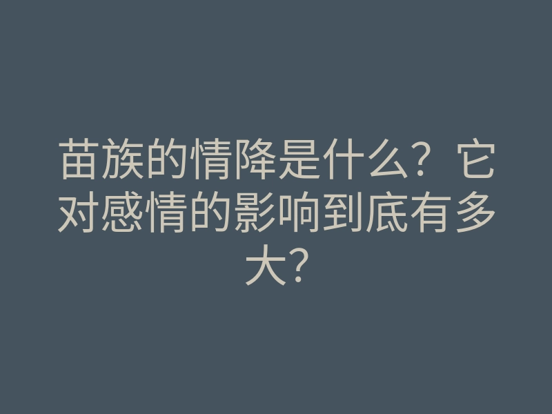 苗族的情降是什么？它对感情的影响到底有多大？