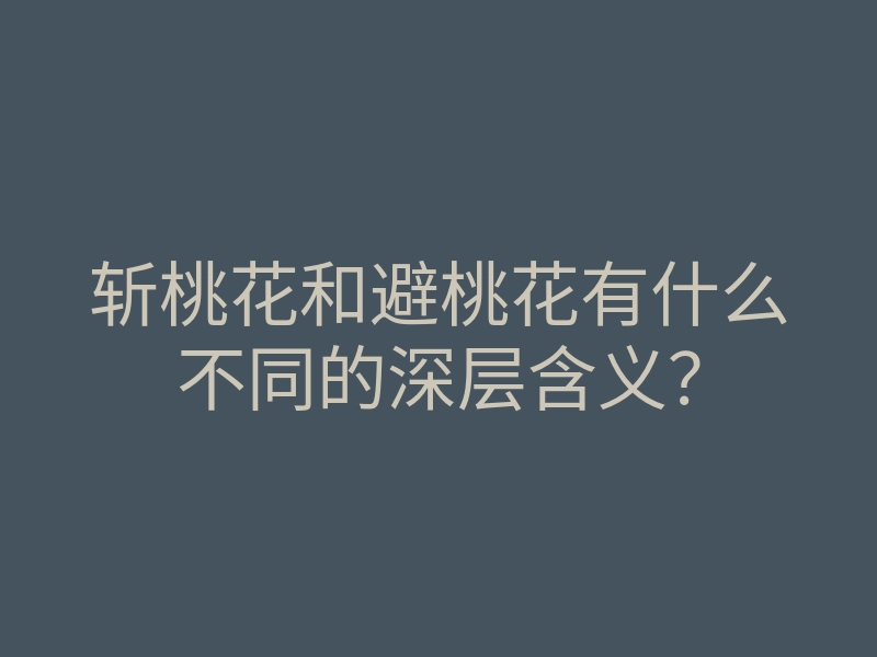 斩桃花和避桃花有什么不同的深层含义?