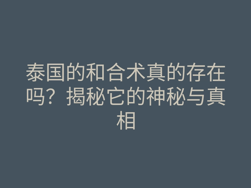 泰国的和合术真的存在吗?揭秘它的神秘与真相