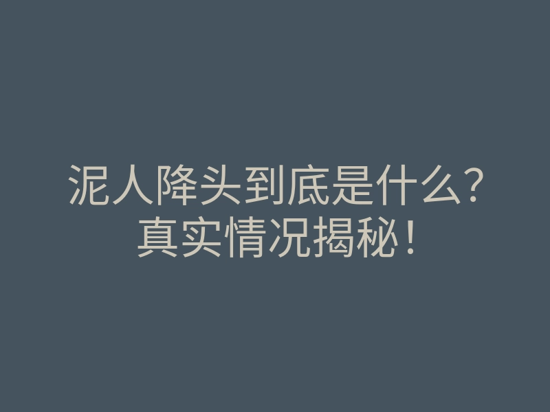 泥人降头到底是什么?真实情况揭秘!