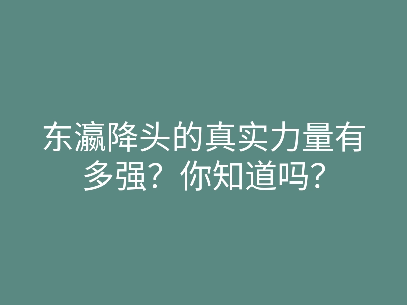 东瀛降头的真实力量有多强?你知道吗?