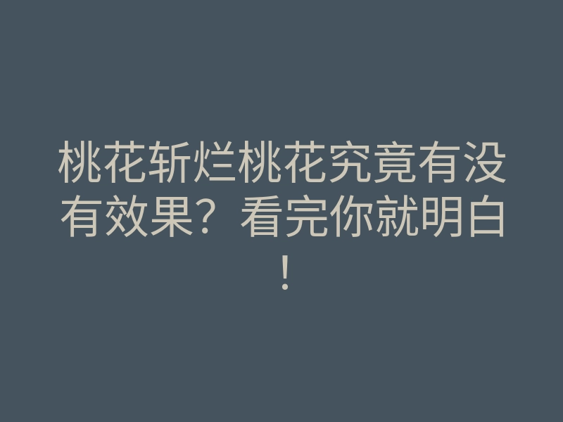 桃花斩烂桃花究竟有没有效果?看完你就明白!