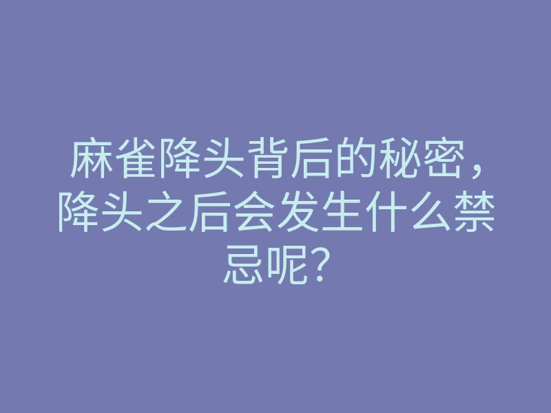麻雀降头背后的秘密,降头之后会发生什么禁忌呢?