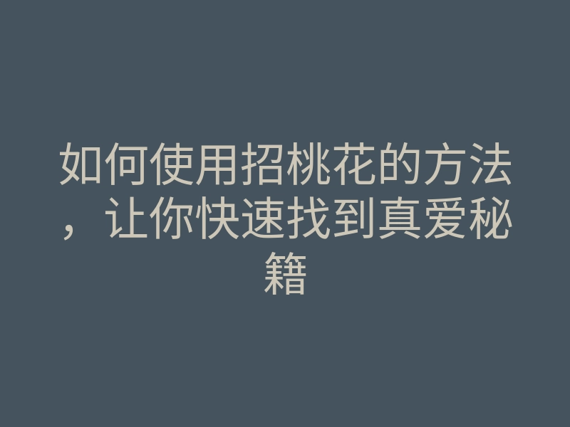 如何使用招桃花的方法,让你快速找到真爱秘籍
