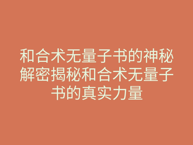 和合术无量子书的神秘解密揭秘和合术无量子书的真实力量