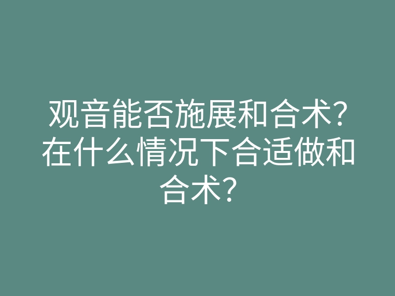 观音能否施展和合术?在什么情况下合适做和合术?