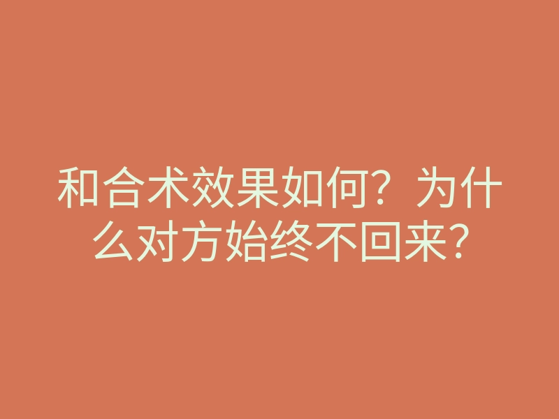 和合术效果如何?为什么对方始终不回来?