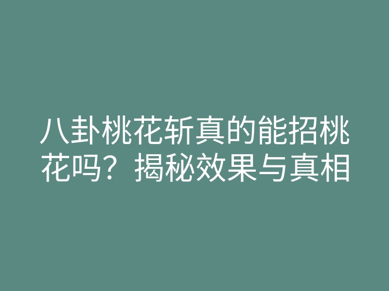 八卦桃花斩真的能招桃花吗?揭秘效果与真相