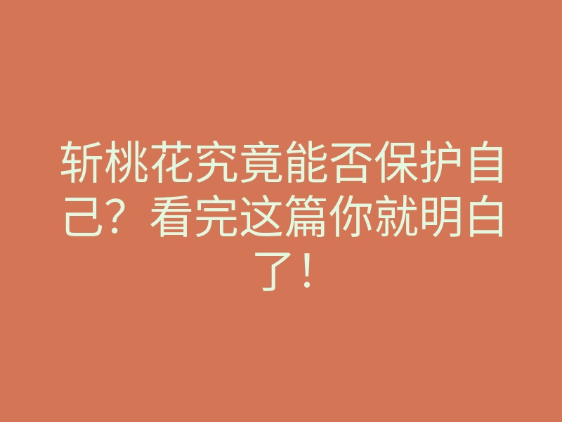斩桃花究竟能否保护自己?看完这篇你就明白了!