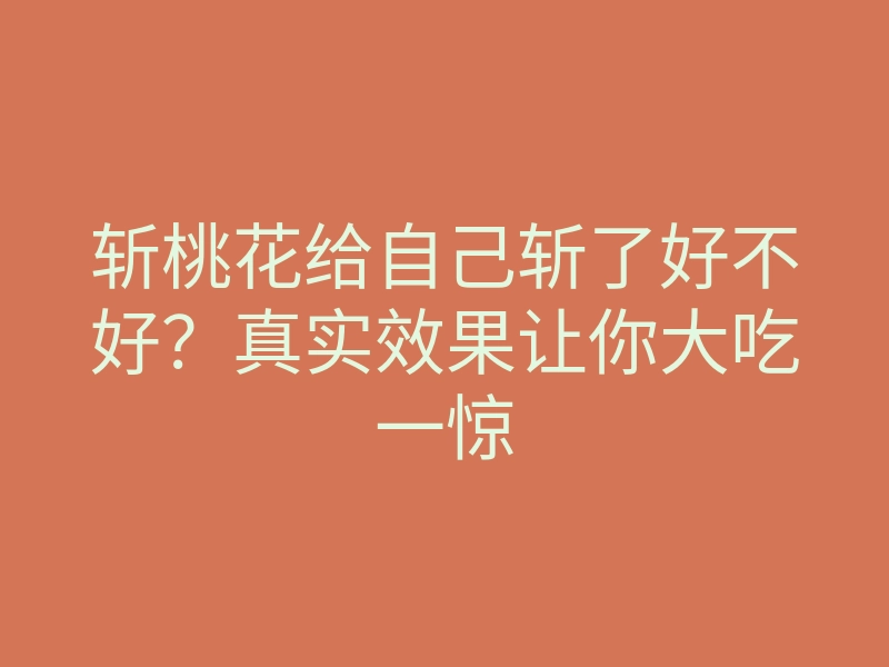 斩桃花给自己斩了好不好?真实效果让你大吃一惊