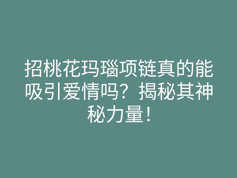 招桃花玛瑙项链真的能吸引爱情吗?揭秘其神秘力量!