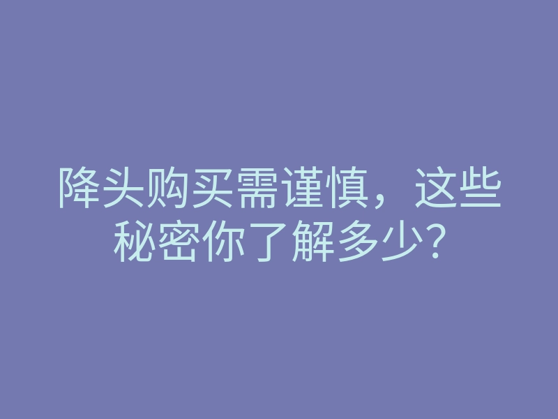 降头购买需谨慎，这些秘密你了解多少？
