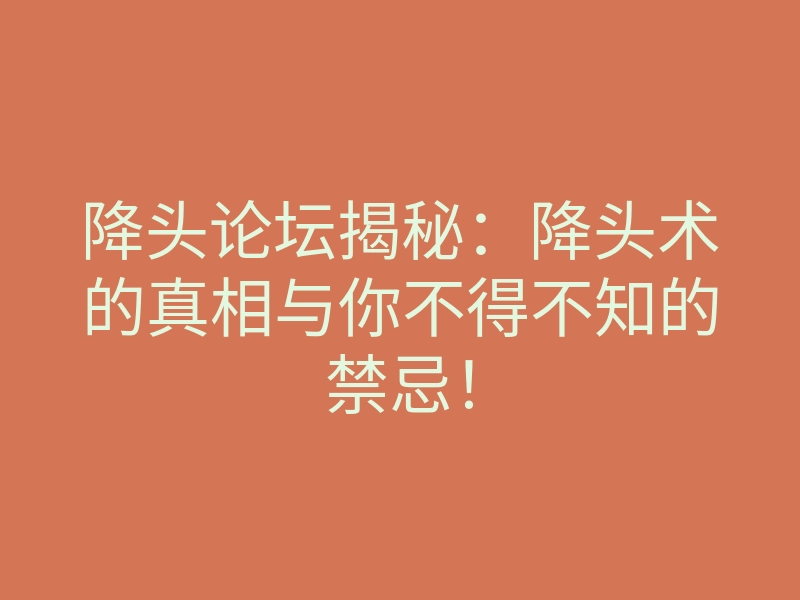 降头论坛揭秘:降头术的真相与你不得不知的禁忌!