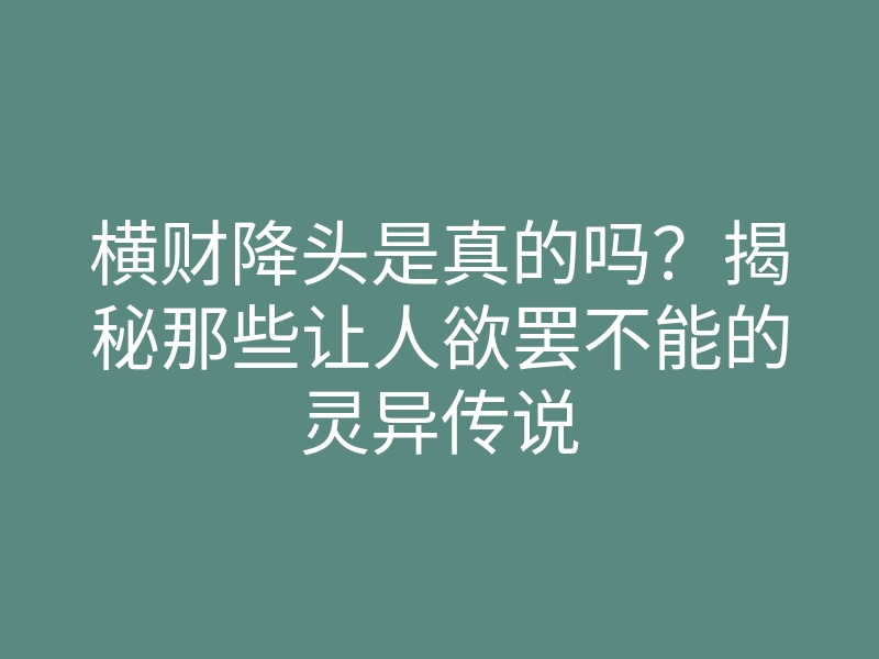 横财降头是真的吗？揭秘那些让人欲罢不能的灵异传说
