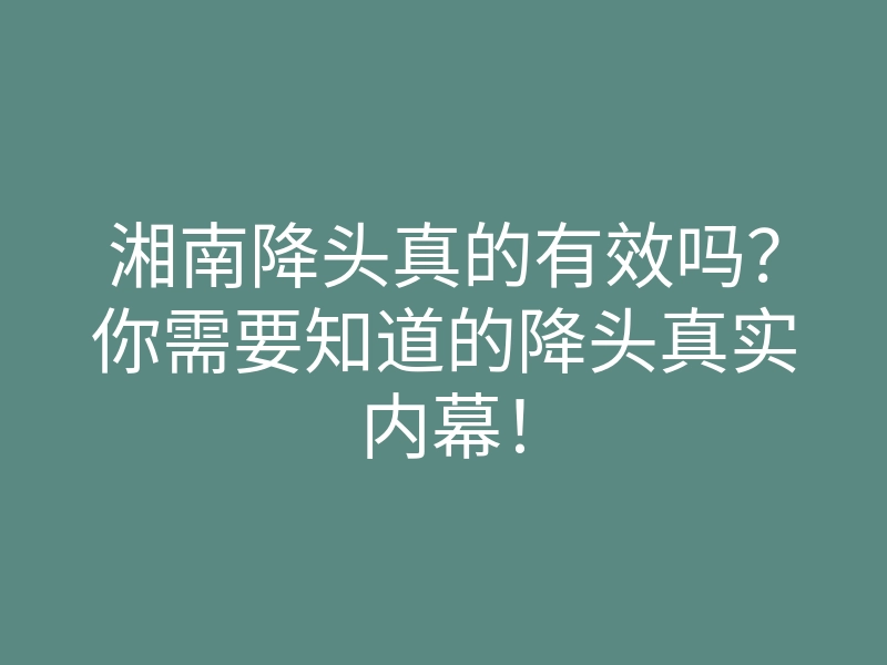 湘南降头真的有效吗?你需要知道的降头真实内幕!