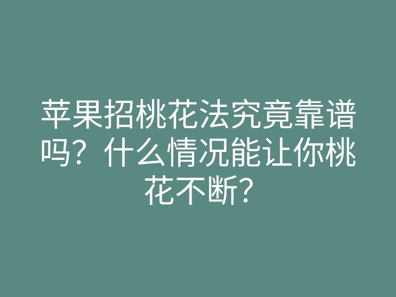 苹果招桃花法究竟靠谱吗?什么情况能让你桃花不断?