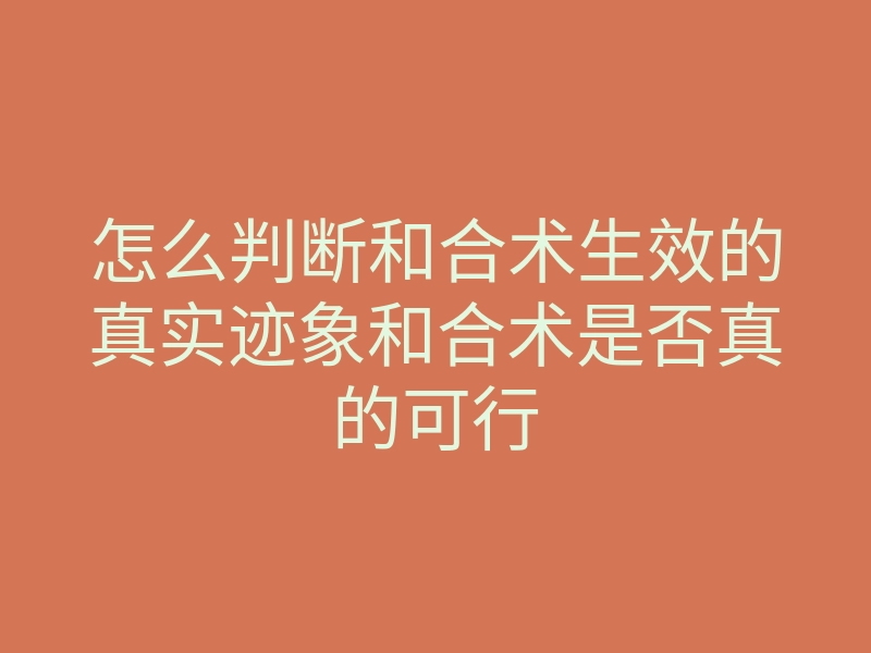 怎么判断和合术生效的真实迹象和合术是否真的可行