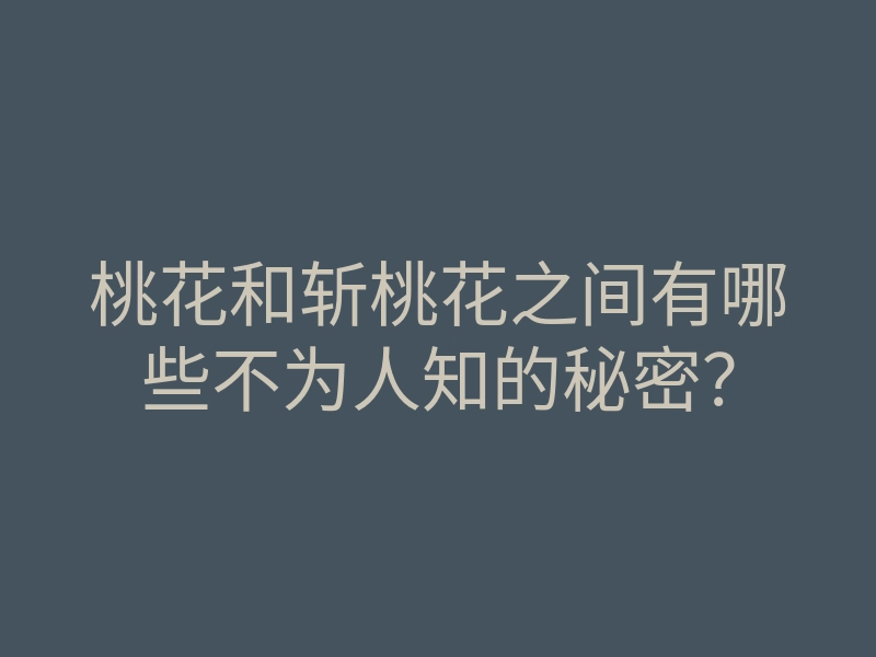 桃花和斩桃花之间有哪些不为人知的秘密?