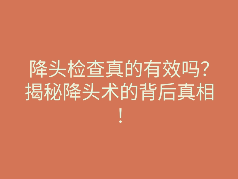 降头检查真的有效吗?揭秘降头术的背后真相!