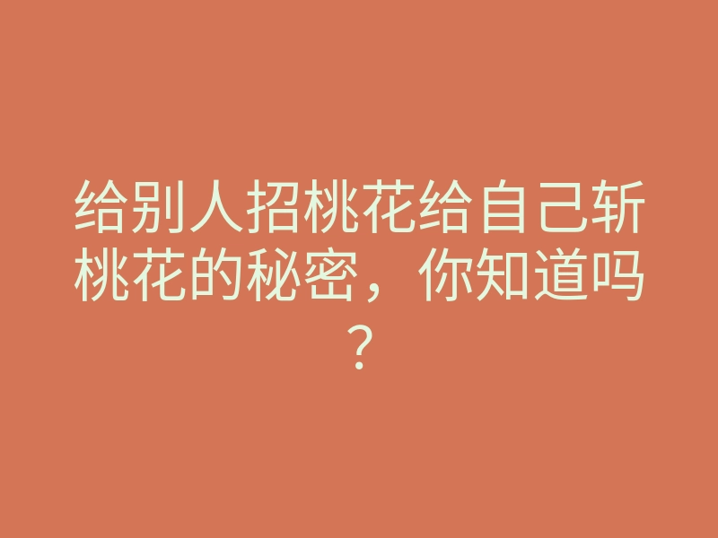 给别人招桃花给自己斩桃花的秘密,你知道吗?