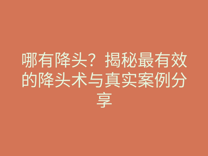 哪有降头？揭秘最有效的降头术与真实案例分享