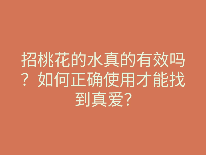 招桃花的水真的有效吗？如何正确使用才能找到真爱？