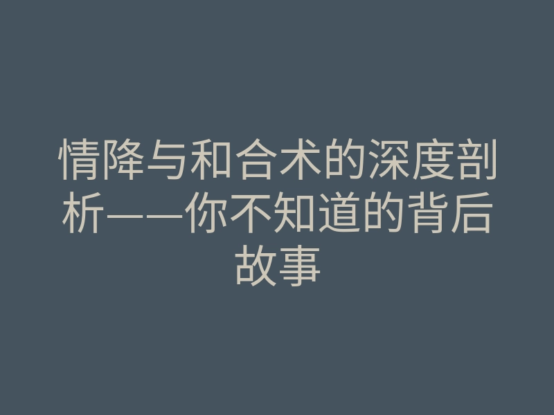 情降与和合术的深度剖析——你不知道的背后故事