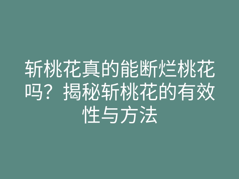 斩桃花真的能断烂桃花吗?揭秘斩桃花的有效性与方法