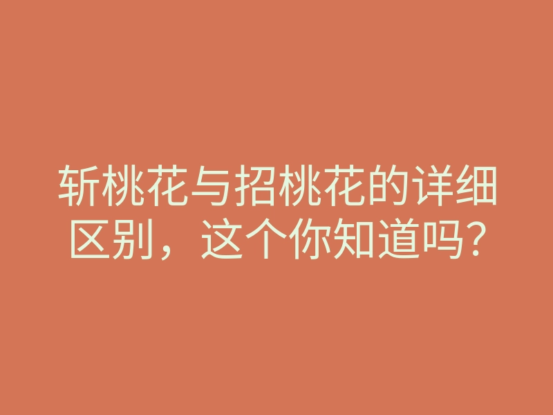 斩桃花与招桃花的详细区别,这个你知道吗?