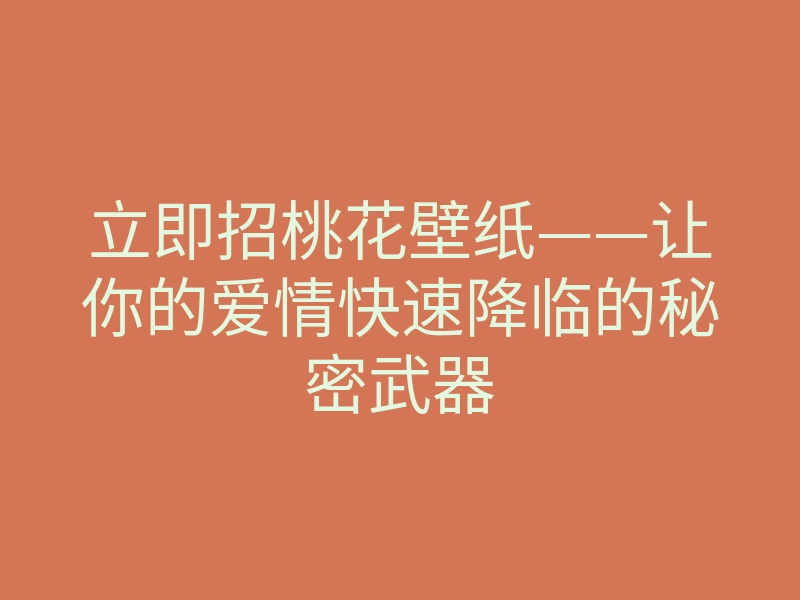 立即招桃花壁纸——让你的爱情快速降临的秘密武器