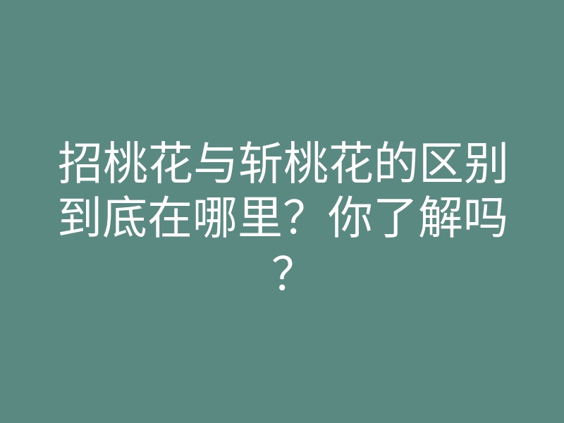 招桃花与斩桃花的区别到底在哪里？你了解吗？