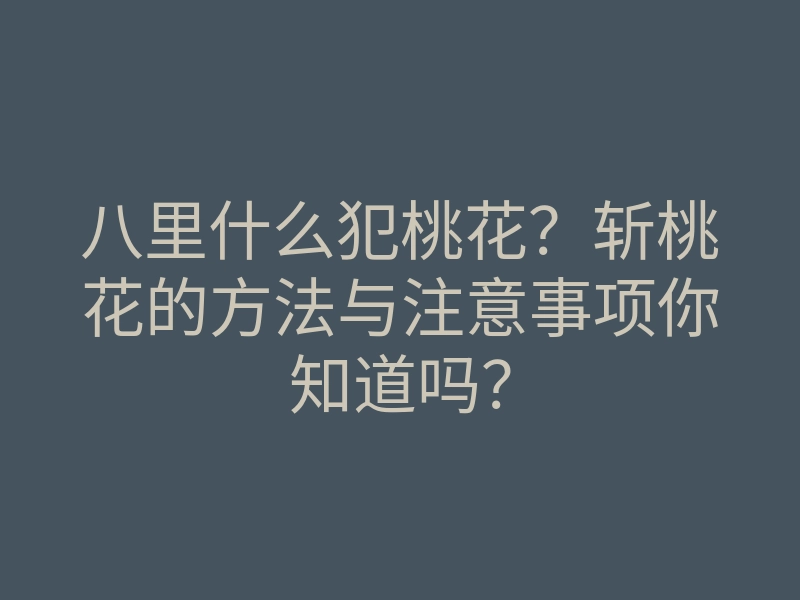 八里什么犯桃花?斩桃花的方法与注意事项你知道吗?