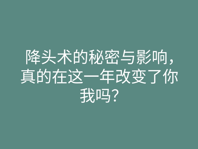 降头术的秘密与影响，真的在这一年改变了你我吗？