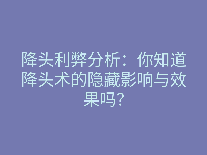 降头利弊分析:你知道降头术的隐藏影响与效果吗?