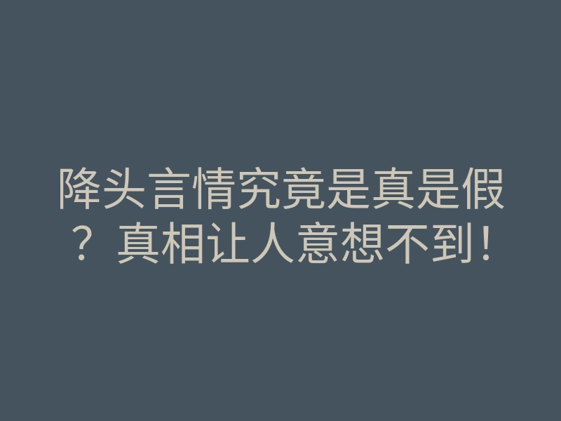 降头言情究竟是真是假?真相让人意想不到!