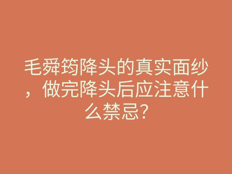 毛舜筠降头的真实面纱,做完降头后应注意什么禁忌?