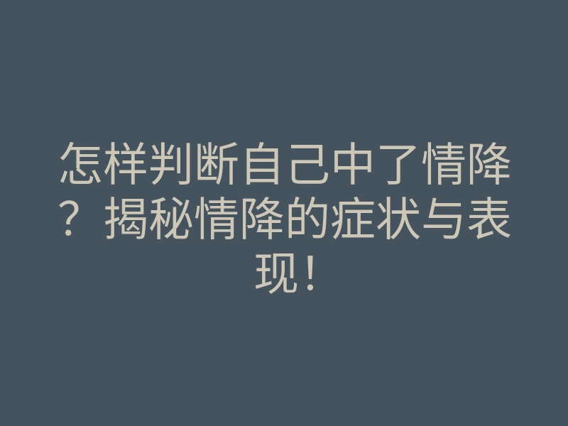 怎样判断自己中了情降?揭秘情降的症状与表现!