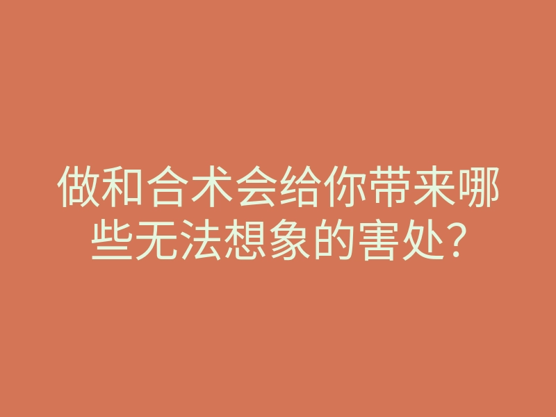 做和合术会给你带来哪些无法想象的害处?