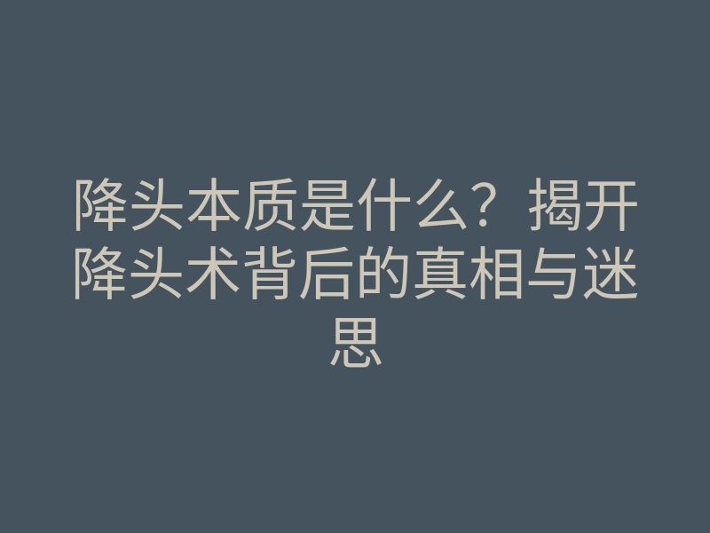 降头本质是什么?揭开降头术背后的真相与迷思