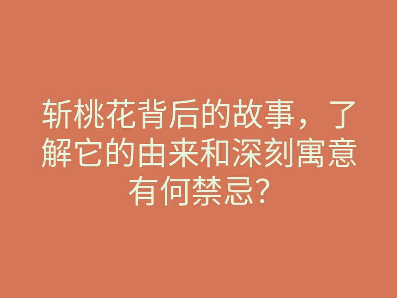 斩桃花背后的故事,了解它的由来和深刻寓意有何禁忌?