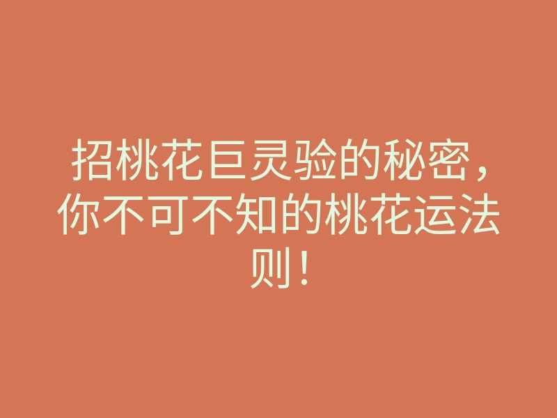 招桃花巨灵验的秘密，你不可不知的桃花运法则！