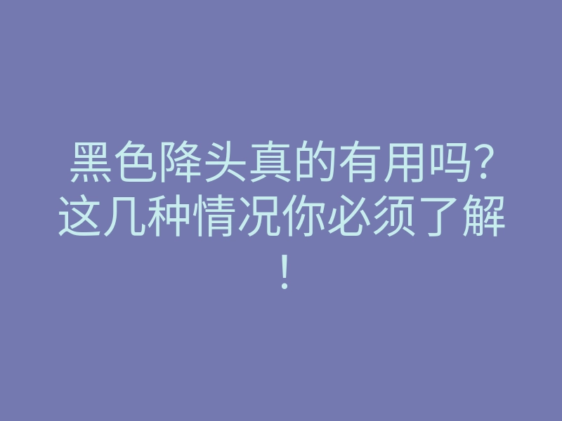 黑色降头真的有用吗?这几种情况你必须了解!