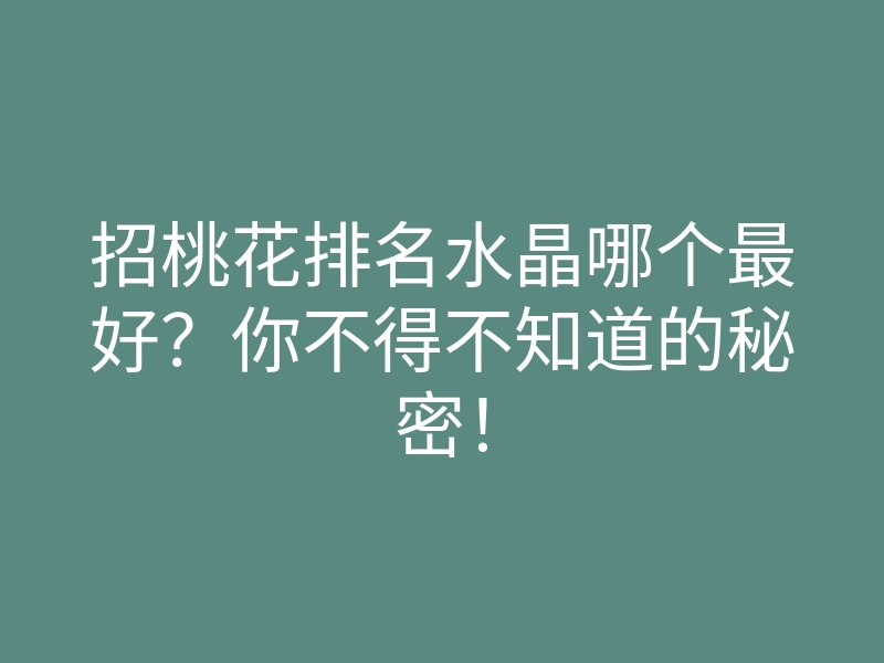 招桃花排名水晶哪个最好?你不得不知道的秘密!